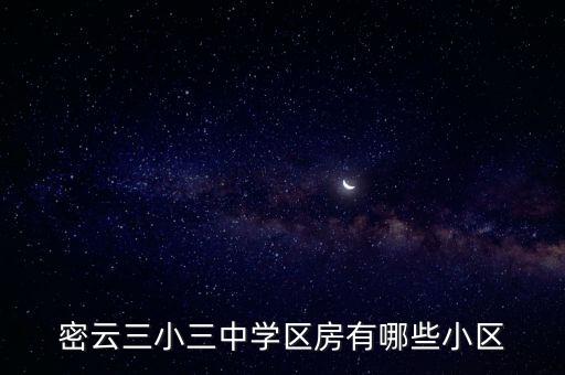 密云三小三中学区房有哪些小区