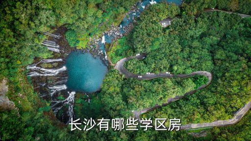 长沙有哪些学区房