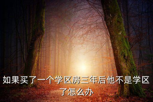 兴顺花园三期是哪个学区房，七外附件有哪些小区啊不需要学区房