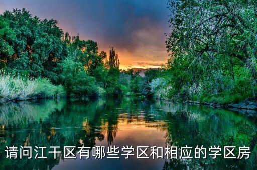 请问江干区有哪些学区和相应的学区房