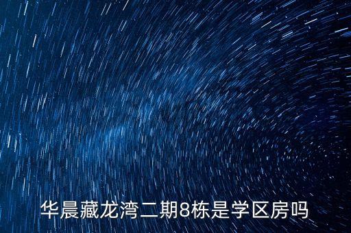 华晨藏龙湾二期8栋是学区房吗