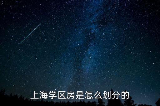 上海学区房是怎么划分的
