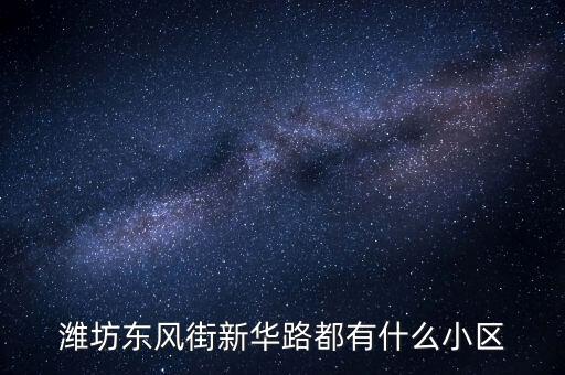 新华路小区学区房有哪些，想知道新华路那里的高端小区都有哪些