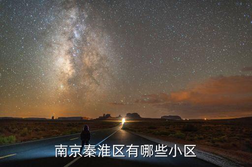 南京秦淮区有哪些小区