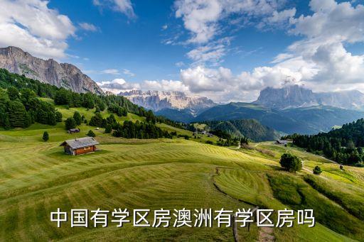 中国有学区房澳洲有学区房吗