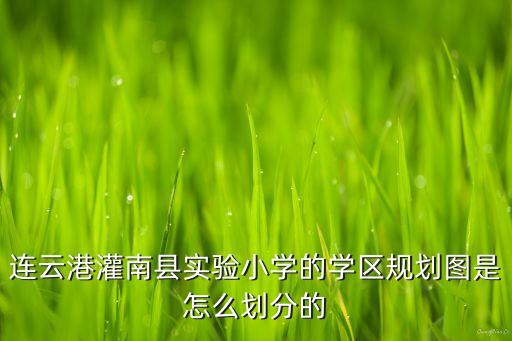 灌南锦绣丽都是哪个学区房，连云港灌南县实验小学的学区规划图是怎么划分的