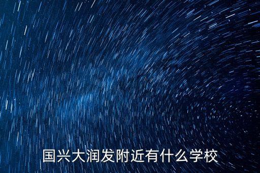 大润发附近划哪个学区房，安徽淮北大润发南门对面古城路南属于局小学区吗请帮忙