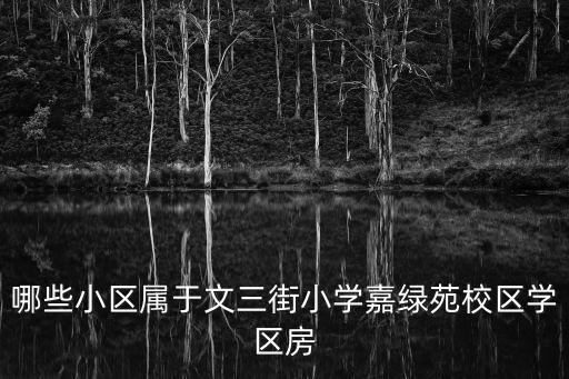 昭通有哪些是学区房，都有哪些楼盘是学区房啊