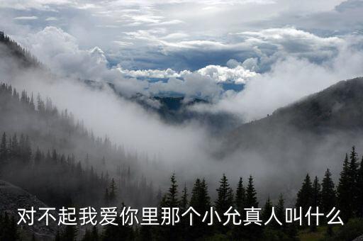 对不起我爱你里那个小允真人叫什么