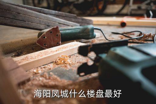 凤城哪个小区最好学区房，宿州房产附近有公园去高铁方便学区房房子质量好是哪几个