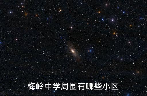 梅岭中学周围有哪些小区