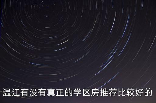 温江有没有真正的学区房推荐比较好的