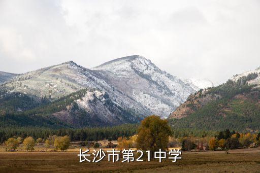 长沙市第21中学