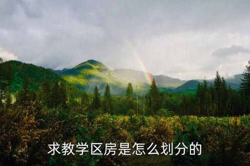 哪些是新营学区房，求教学区房是怎么划分的