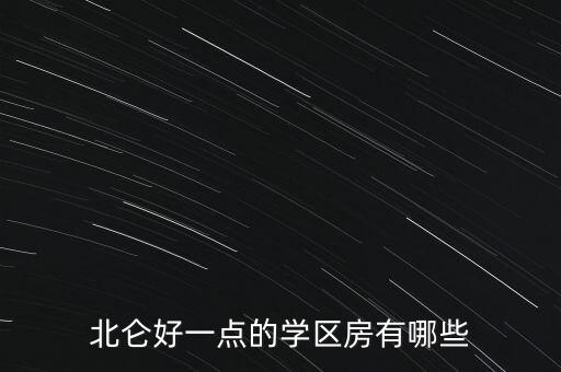 北仑好一点的学区房有哪些