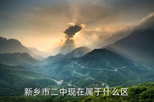 新乡市二中现在属于什么区