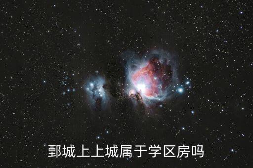 鄄城上上城属于学区房吗
