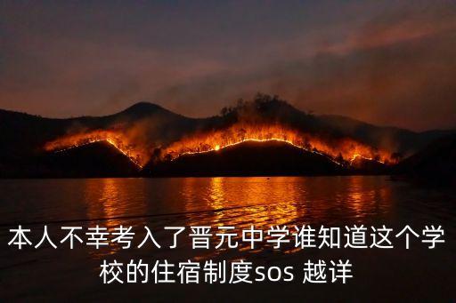 本人不幸考入了晋元中学谁知道这个学校的住宿制度sos 越详