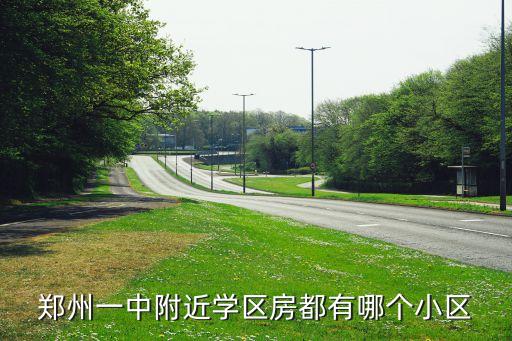 郑州哪个区是学区房，郑州什么是学区房 如何划分标准
