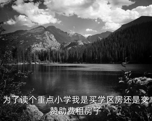 买学区房和租房子哪个划算，纠结是买学位房还是买套小公寓收租请各位建议