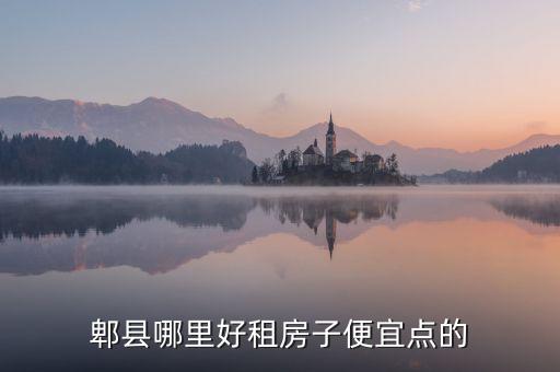 郫县哪里好租房子便宜点的