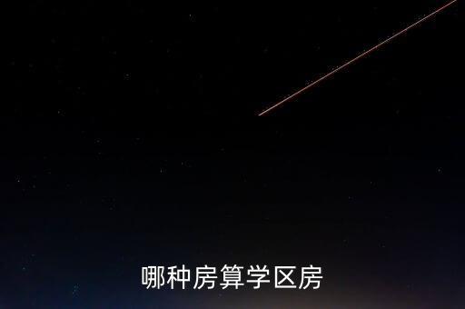 哪种房算学区房