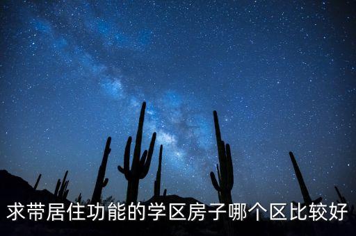 新建区学区房哪个小区好，我想要在新建县买房子不知道哪个楼盘好