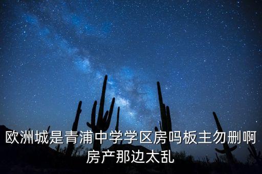欧洲城是青浦中学学区房吗板主勿删啊房产那边太乱