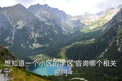 想知道一个小区的学区 咨询哪个相关部门
