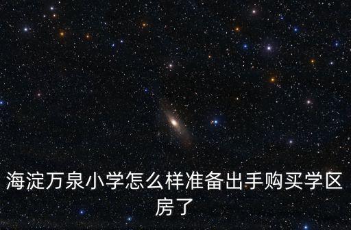 海淀万泉小学怎么样准备出手购买学区房了