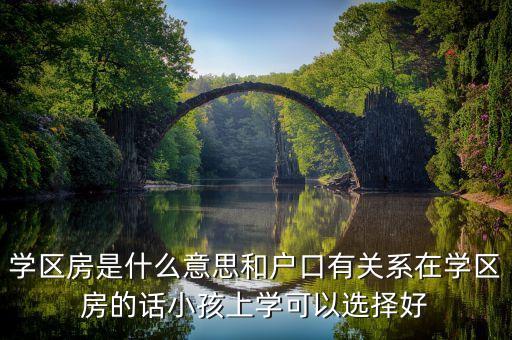 亳州万和府属于哪个学区房，哪种房算学区房