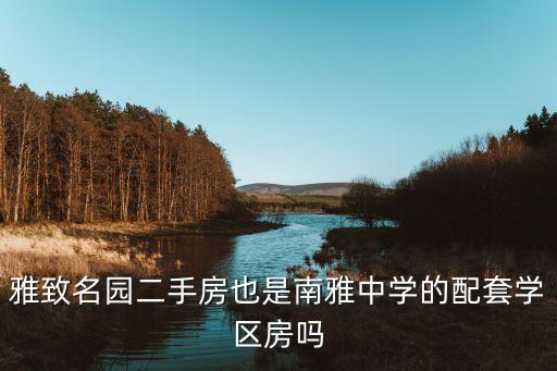 雅致名园二手房也是南雅中学的配套学区房吗