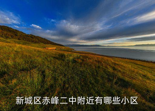 赤峰的学区房有哪些，赤峰红山区17小学附近都有什么小区