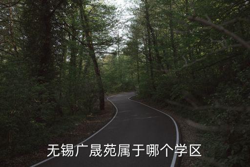 无锡广晟苑属于哪个学区