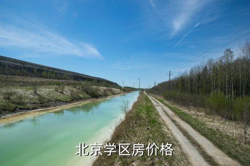 北京哪个学区房贵，北京哪个区房子最贵