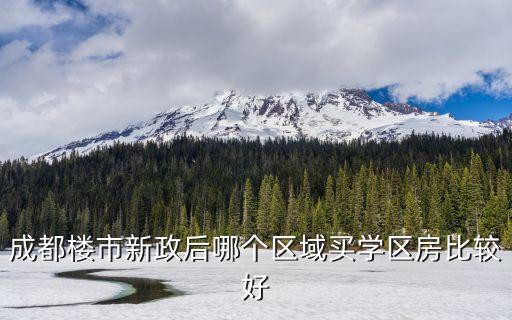 学区房到底是哪个区域好，学区房买哪儿你真的买对了吗