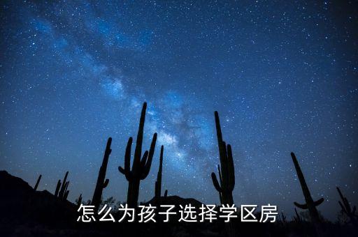 怎么为孩子选择学区房