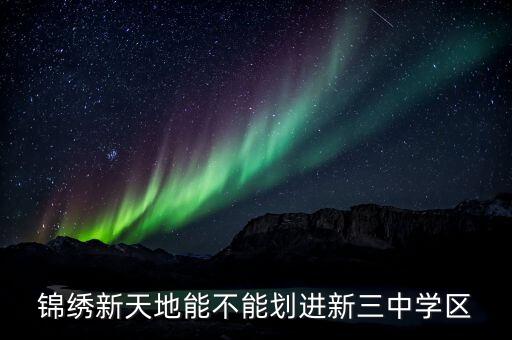 锦绣新天地能不能划进新三中学区