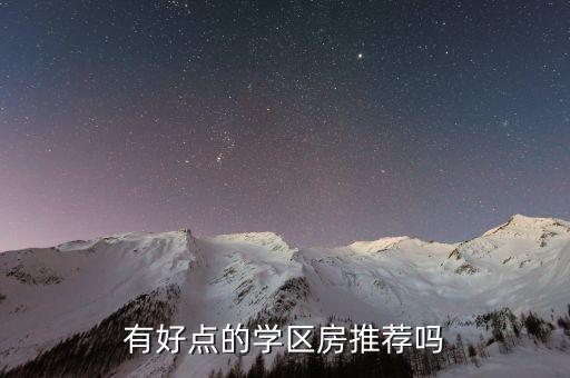 五矿紫湖学区房哪个好，学区房到底买哪好了