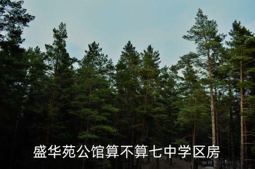 盛华苑公馆算不算七中学区房