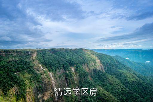 清远学区房