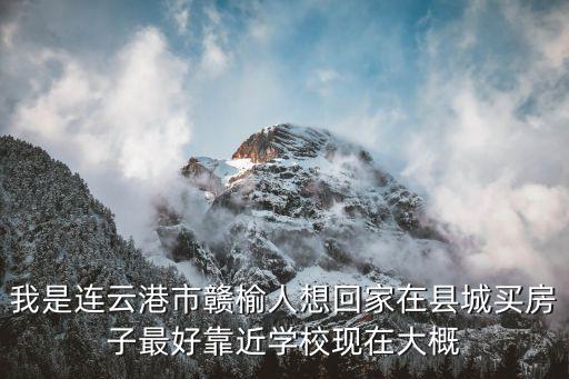 赣榆学区房有哪些，赣榆理想城学区房属于青口的还是大高的