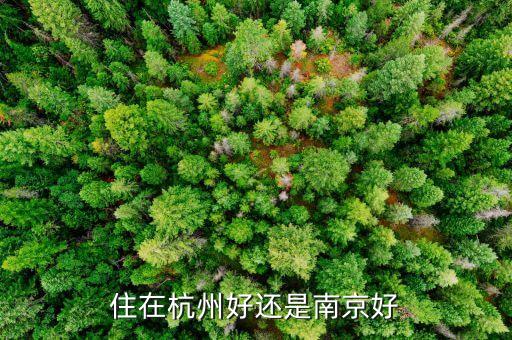 住在杭州好还是南京好