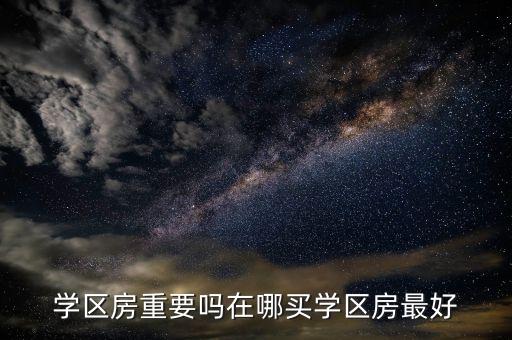 院区房跟学区房哪个重要，学区房重要吗想在市中心买套小学的学区房有必要吗