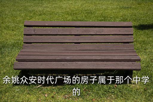 余姚众安时代广场的房子属于那个中学的