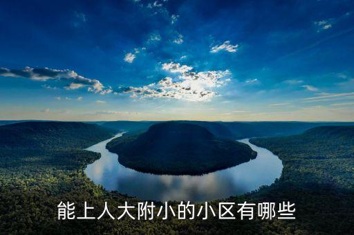 能上人大附小的小区有哪些