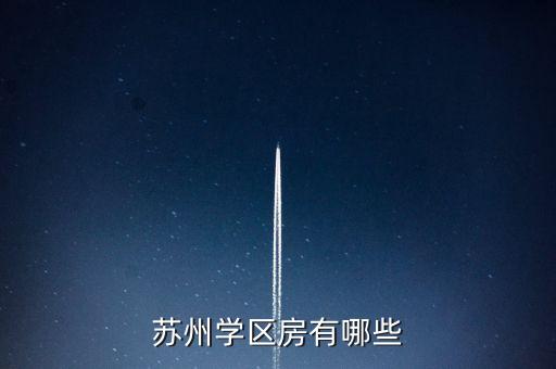 苏州学区房有哪些