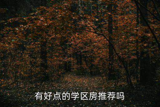 北雅中学附近学区房哪个好，有好点的学区房推荐吗