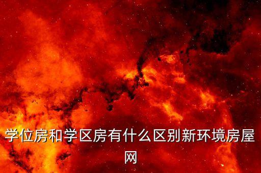 学位房和学区房有什么区别新环境房屋网