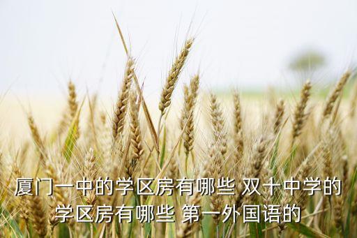 厦门一中的学区房有哪些 双十中学的学区房有哪些 第一外国语的